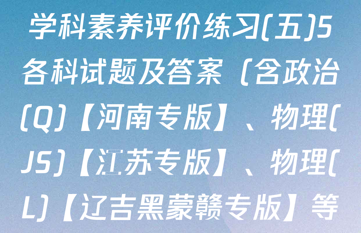 衡水金卷先享题2026年学科素养评价练习(五)5各科试题及答案（含政治(Q)【河南专版】、物理(JS)【江苏专版】、物理(L)【辽吉黑蒙赣专版】等90份）
