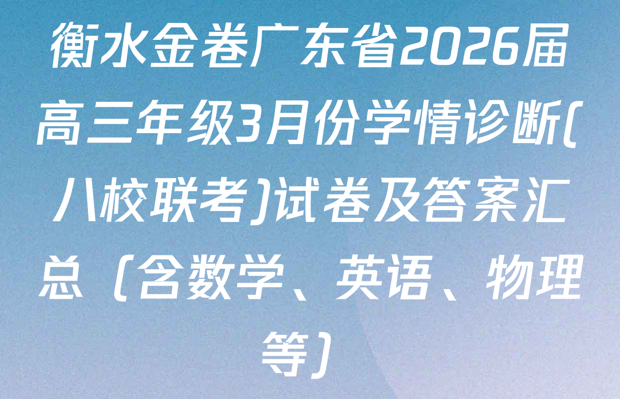 衡水金卷广东省2026届高三年级3月份学情诊断(八校联考)试卷及答案汇总（含数学、英语、物理等）
