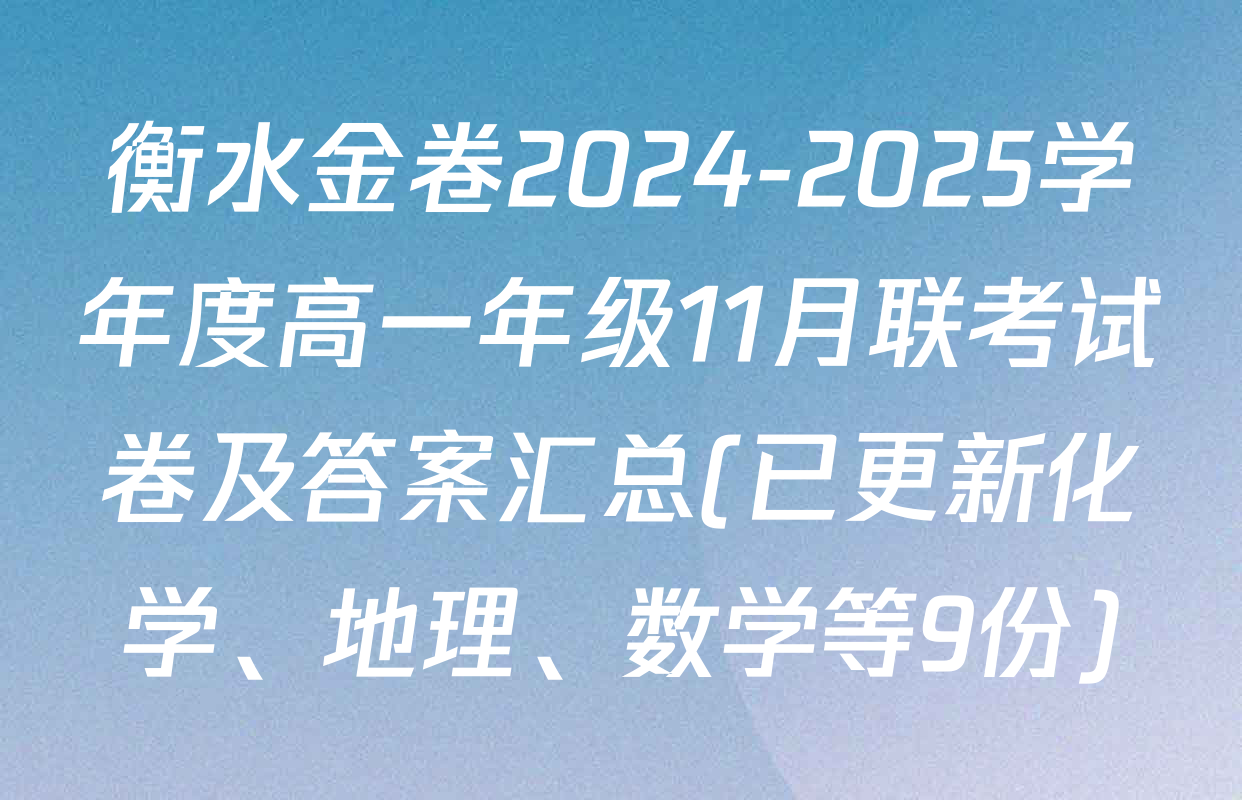 衡水金卷2024-2025学年度高一年级11月联考试卷及答案汇总(已更新化学、地理、数学等9份)