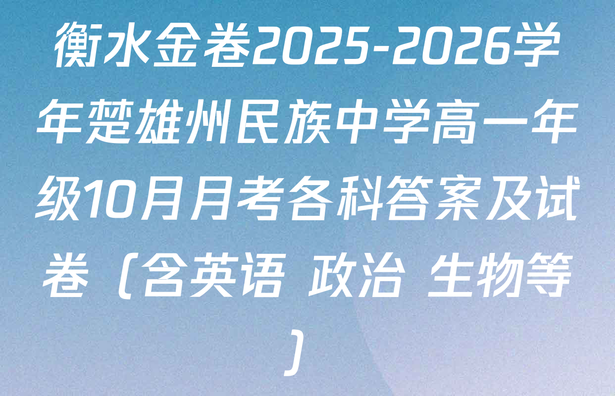 衡水金卷2025-2026学年楚雄州民族中学高一年级10月月考各科答案及试卷（含英语 政治 生物等）