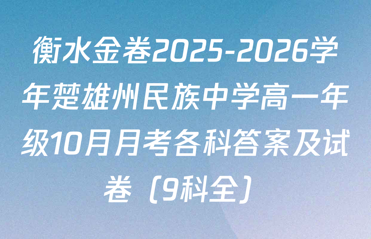 衡水金卷2025-2026学年楚雄州民族中学高一年级10月月考各科答案及试卷（9科全）
