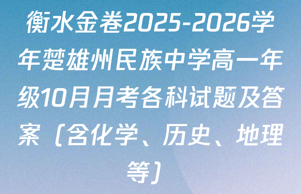 衡水金卷2025-2026学年楚雄州民族中学高一年级10月月考各科试题及答案（含化学、历史、地理等）