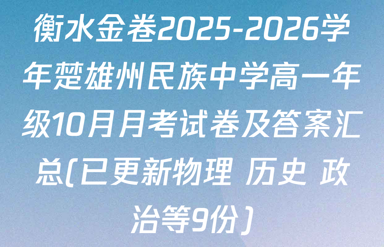 衡水金卷2025-2026学年楚雄州民族中学高一年级10月月考试卷及答案汇总(已更新物理 历史 政治等9份)