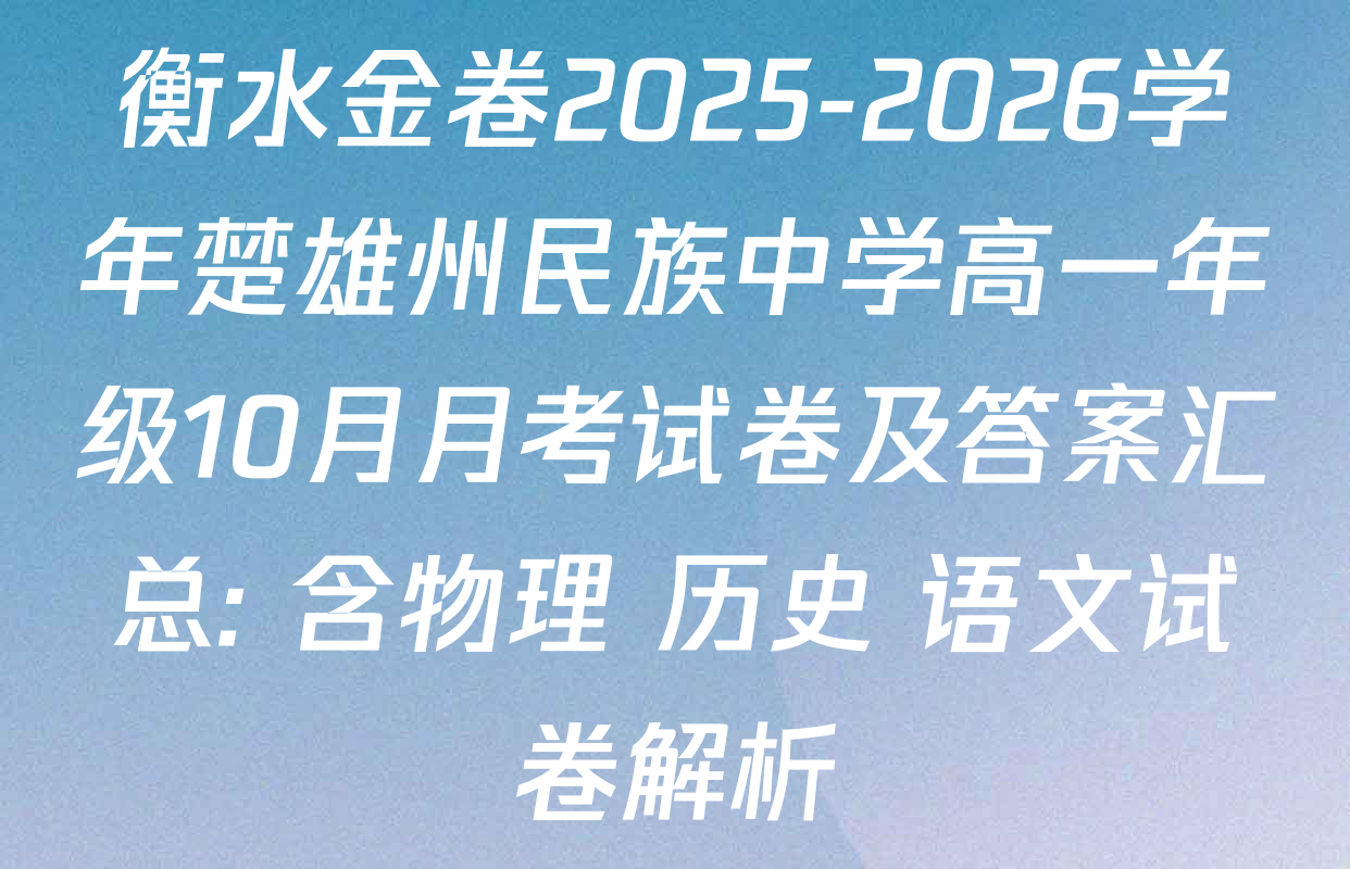 衡水金卷2025-2026学年楚雄州民族中学高一年级10月月考试卷及答案汇总: 含物理 历史 语文试卷解析
