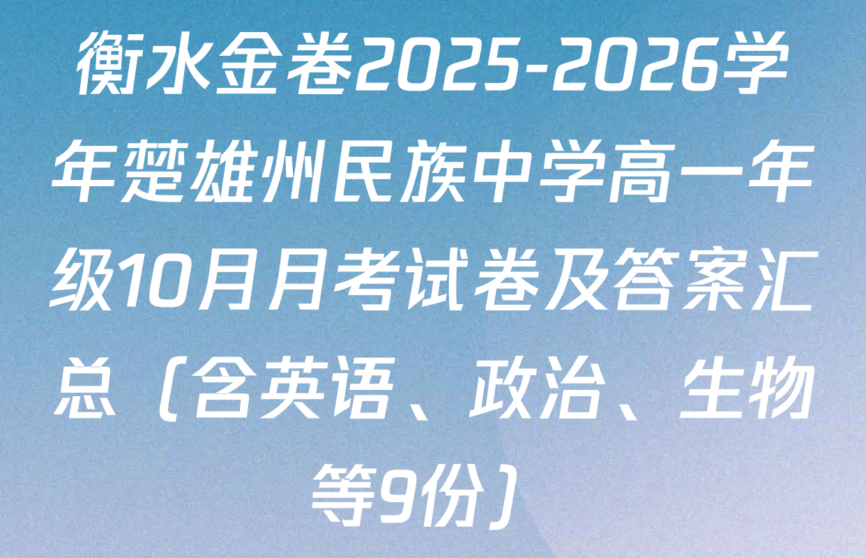 衡水金卷2025-2026学年楚雄州民族中学高一年级10月月考试卷及答案汇总（含英语、政治、生物等9份）
