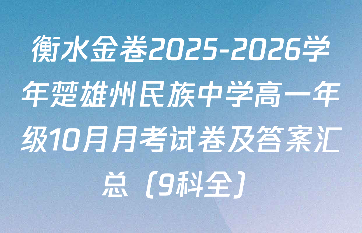 衡水金卷2025-2026学年楚雄州民族中学高一年级10月月考试卷及答案汇总（9科全）