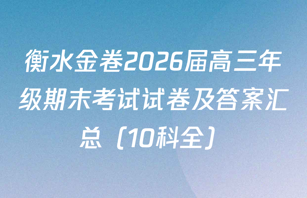衡水金卷2026届高三年级期末考试试卷及答案汇总（10科全）