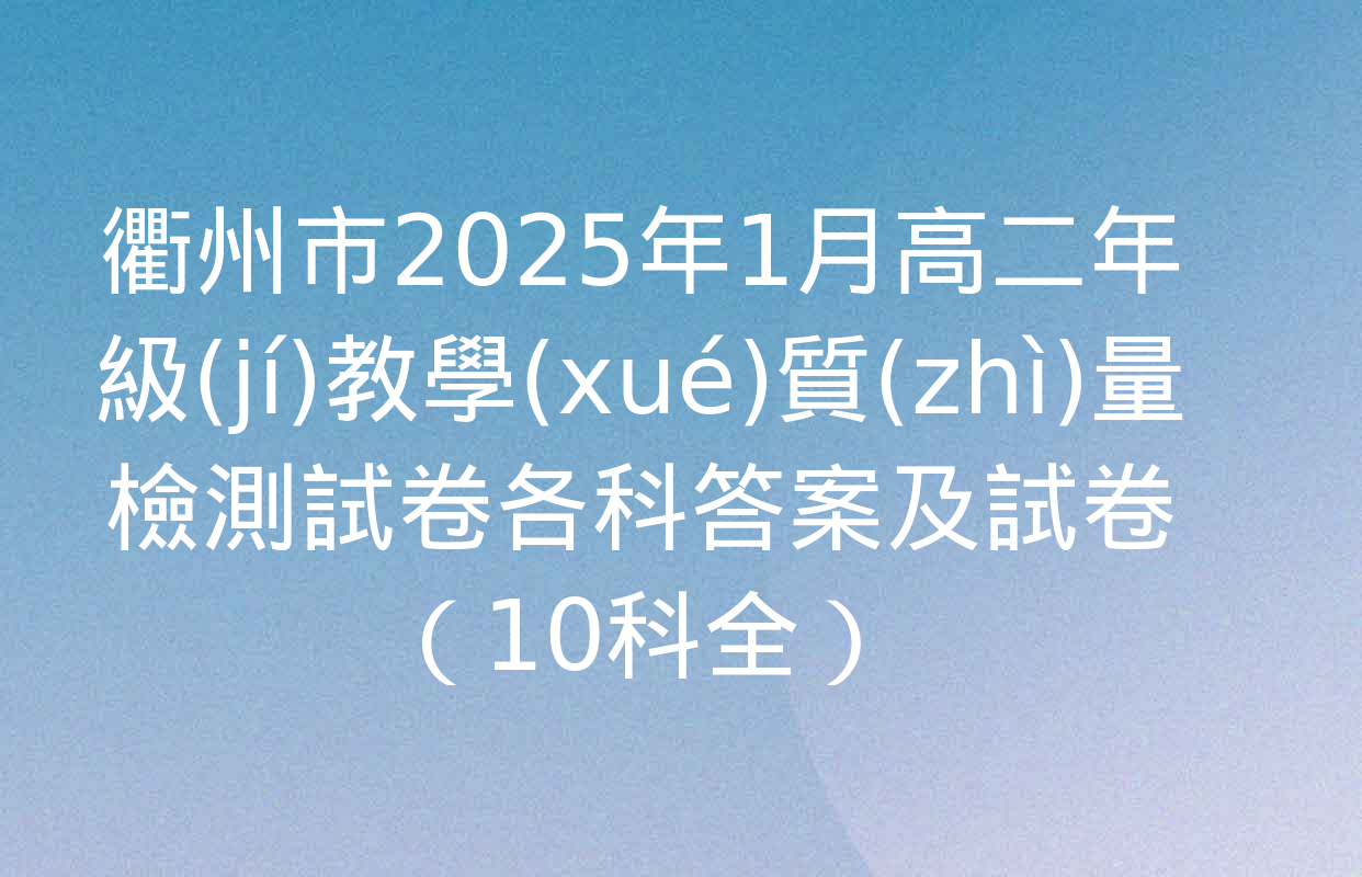 衢州市2025年1月高二年級(jí)教學(xué)質(zhì)量檢測試卷各科答案及試卷（10科全）