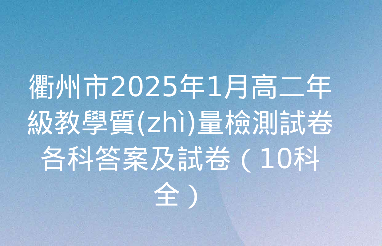 衢州市2025年1月高二年級教學質(zhì)量檢測試卷各科答案及試卷（10科全）