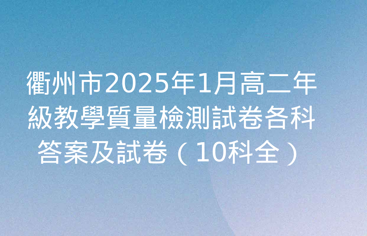 衢州市2025年1月高二年級教學質量檢測試卷各科答案及試卷（10科全）