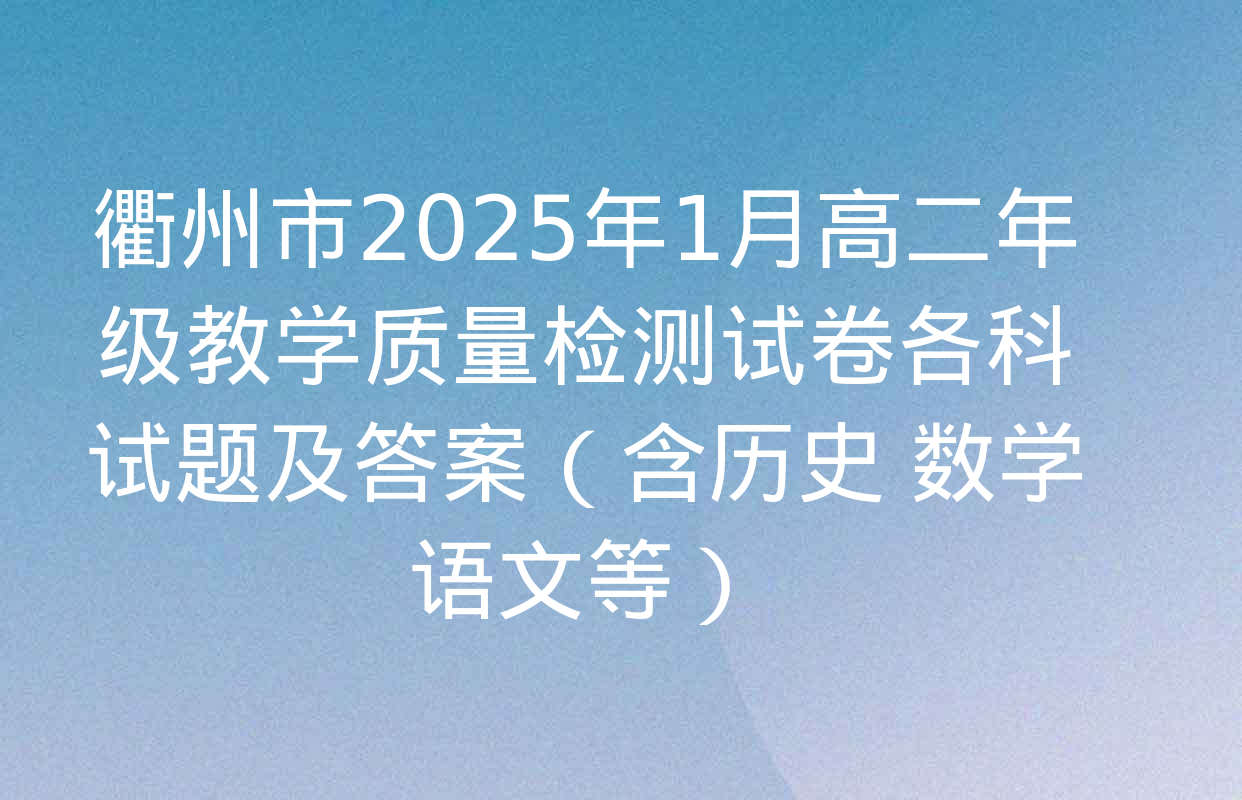 衢州市2025年1月高二年级教学质量检测试卷各科试题及答案（含历史 数学 语文等）