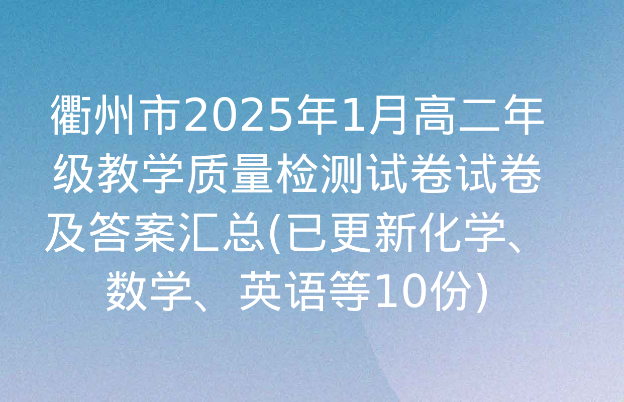 衢州市2025年1月高二年级教学质量检测试卷试卷及答案汇总(已更新化学、数学、英语等10份)