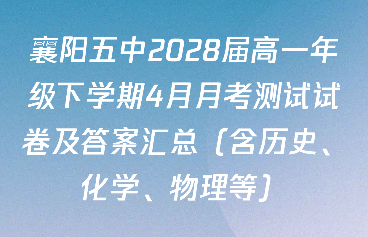 襄阳五中2028届高一年级下学期4月月考测试试卷及答案汇总（含历史、化学、物理等）