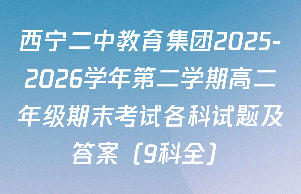 西宁二中教育集团2025-2026学年第二学期高二年级期末考试各科试题及答案（9科全）