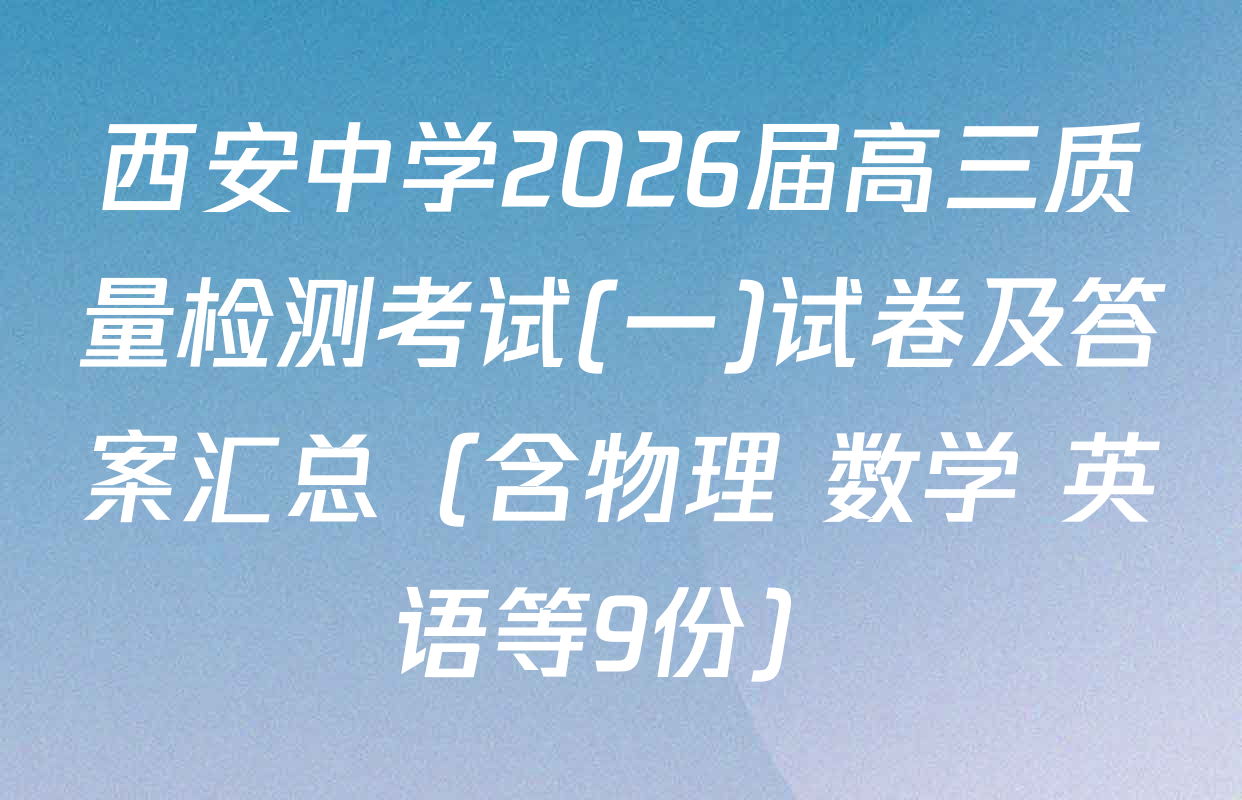 西安中学2026届高三质量检测考试(一)试卷及答案汇总（含物理 数学 英语等9份）