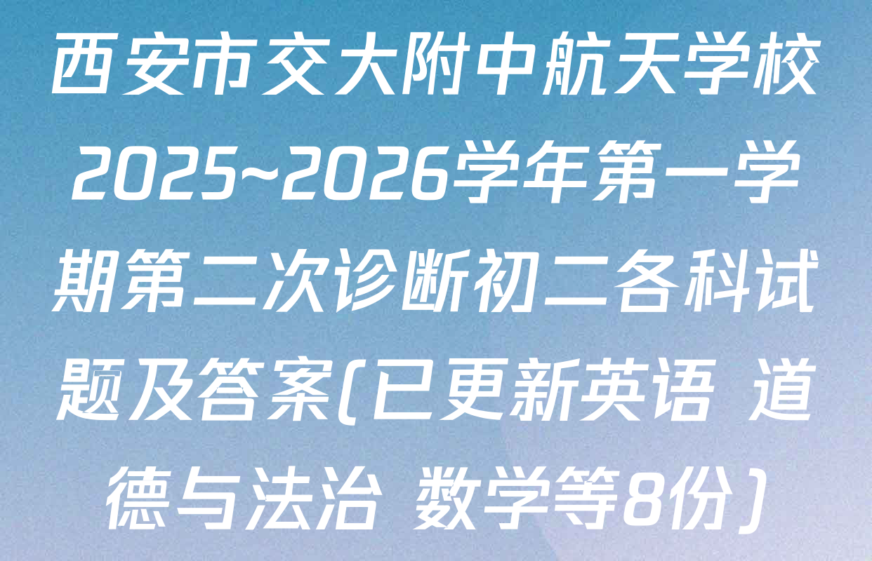 西安市交大附中航天学校2025~2026学年第一学期第二次诊断初二各科试题及答案(已更新英语 道德与法治 数学等8份)