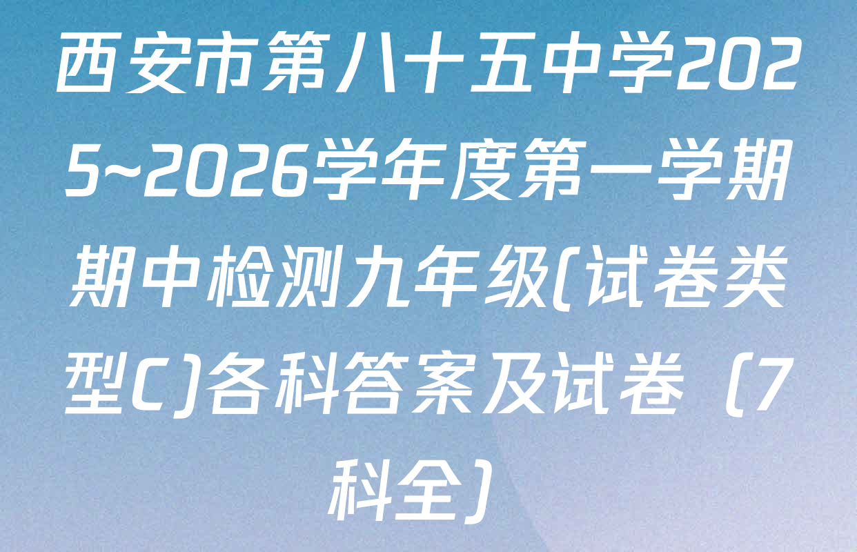 西安市第八十五中学2025~2026学年度第一学期期中检测九年级(试卷类型C)各科答案及试卷（7科全）