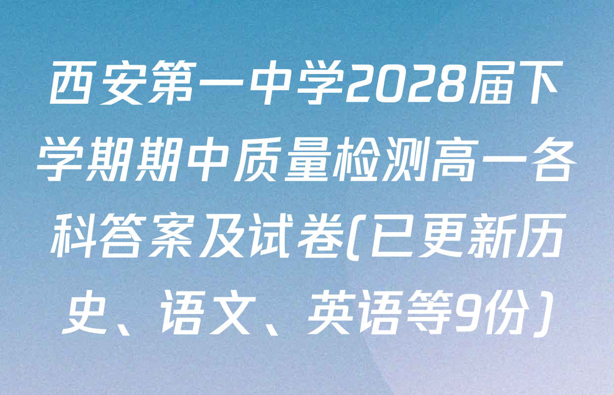 西安第一中学2028届下学期期中质量检测高一各科答案及试卷(已更新历史、语文、英语等9份)