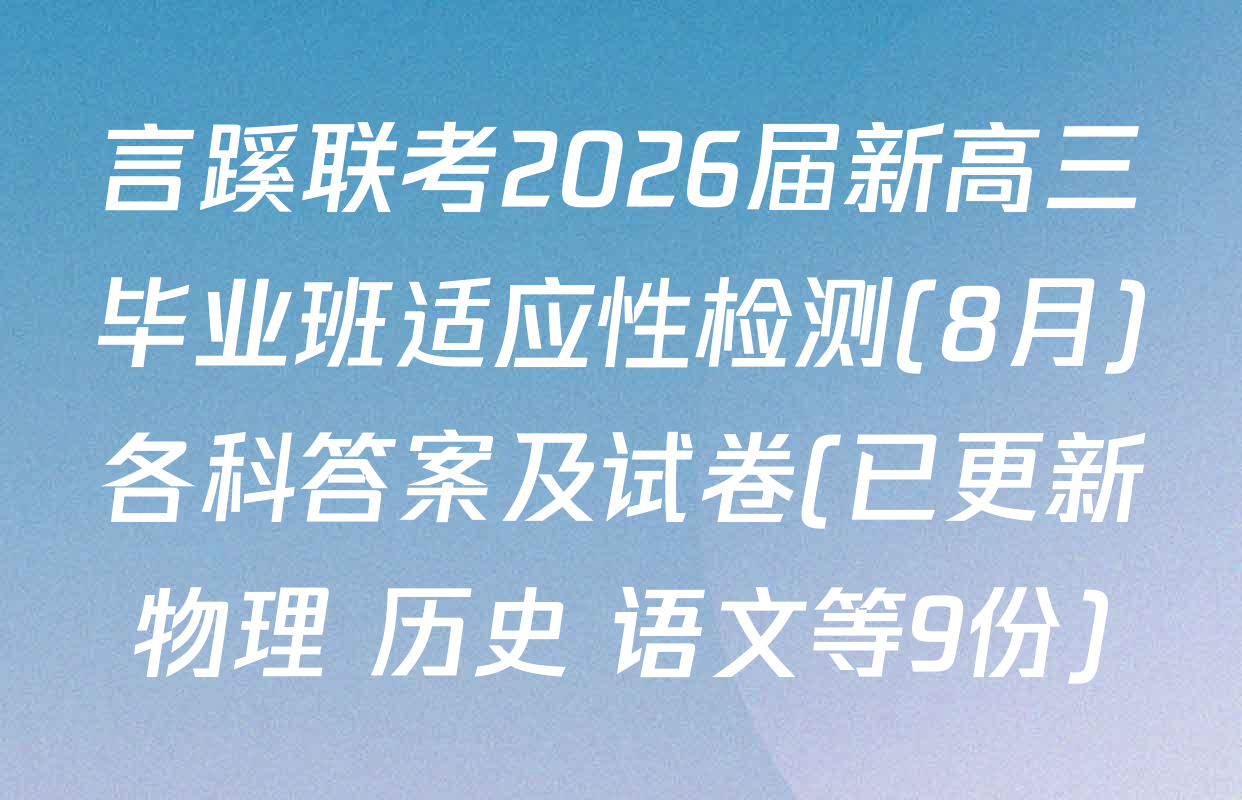 言蹊联考2026届新高三毕业班适应性检测(8月)各科答案及试卷(已更新物理 历史 语文等9份)