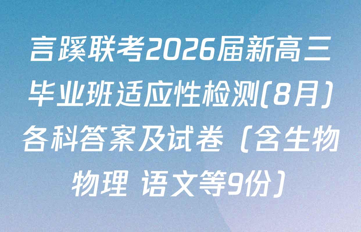 言蹊联考2026届新高三毕业班适应性检测(8月)各科答案及试卷（含生物 物理 语文等9份）
