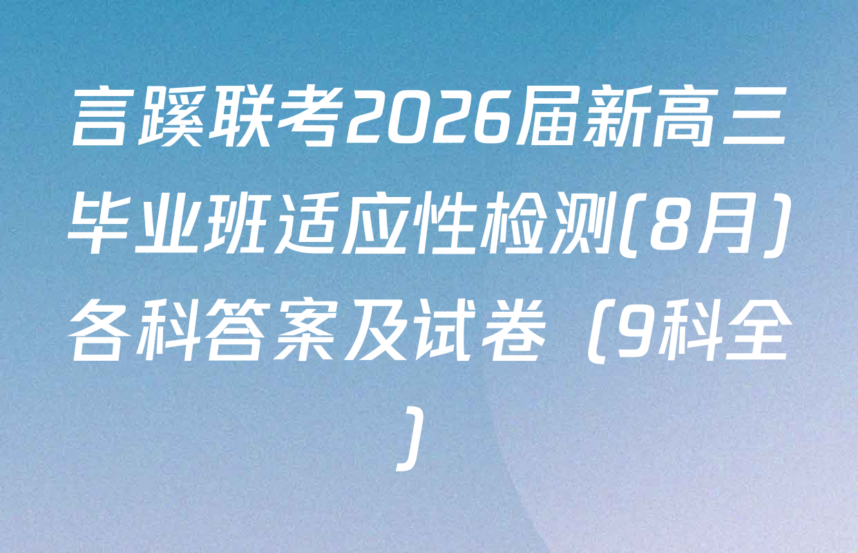 言蹊联考2026届新高三毕业班适应性检测(8月)各科答案及试卷（9科全）