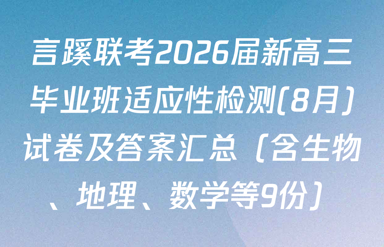 言蹊联考2026届新高三毕业班适应性检测(8月)试卷及答案汇总（含生物、地理、数学等9份）