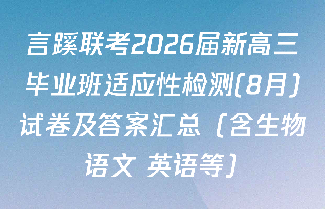 言蹊联考2026届新高三毕业班适应性检测(8月)试卷及答案汇总（含生物 语文 英语等）