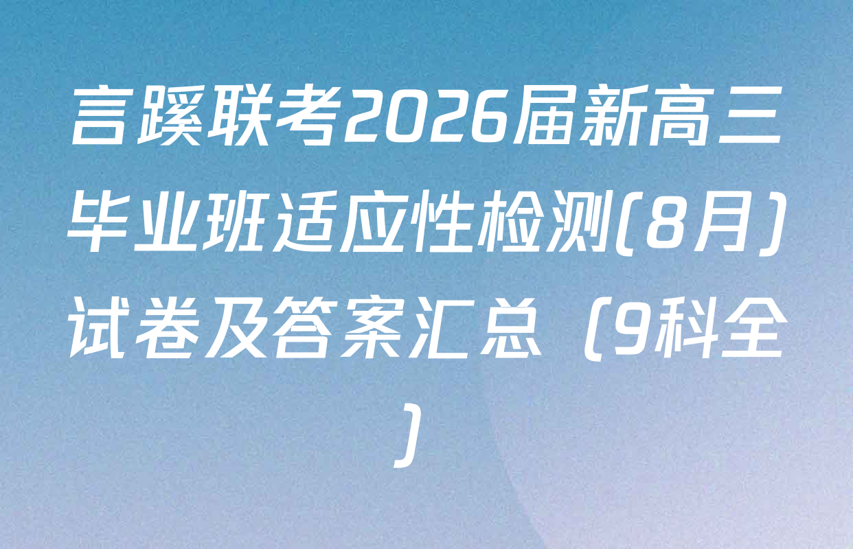 言蹊联考2026届新高三毕业班适应性检测(8月)试卷及答案汇总（9科全）