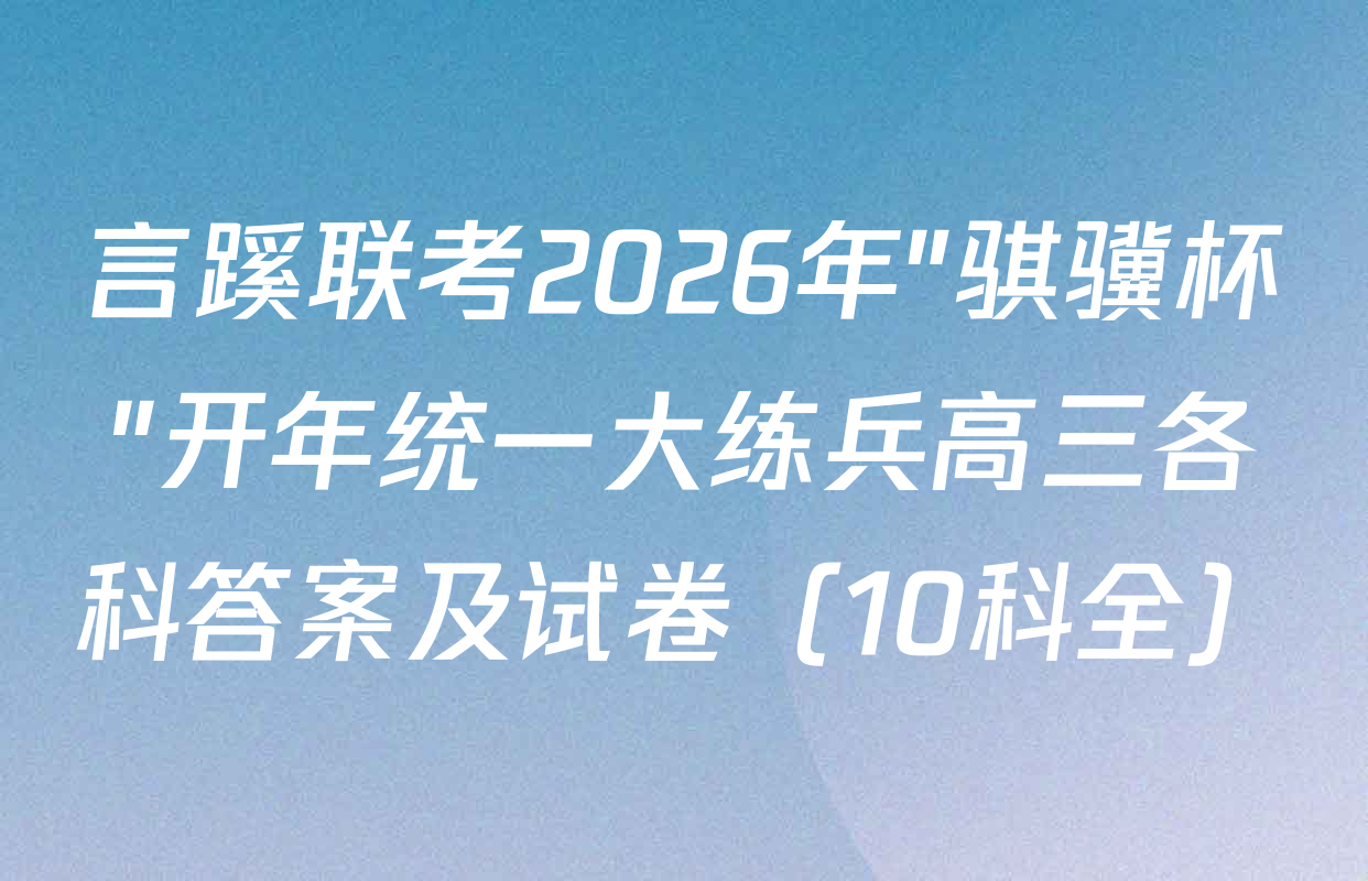 言蹊联考2026年"骐骥杯"开年统一大练兵高三各科答案及试卷（10科全）