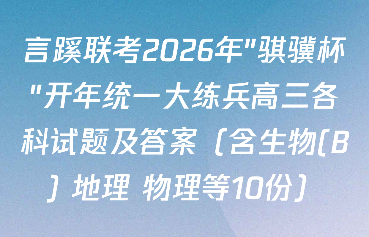 言蹊联考2026年"骐骥杯"开年统一大练兵高三各科试题及答案（含生物(B) 地理 物理等10份）
