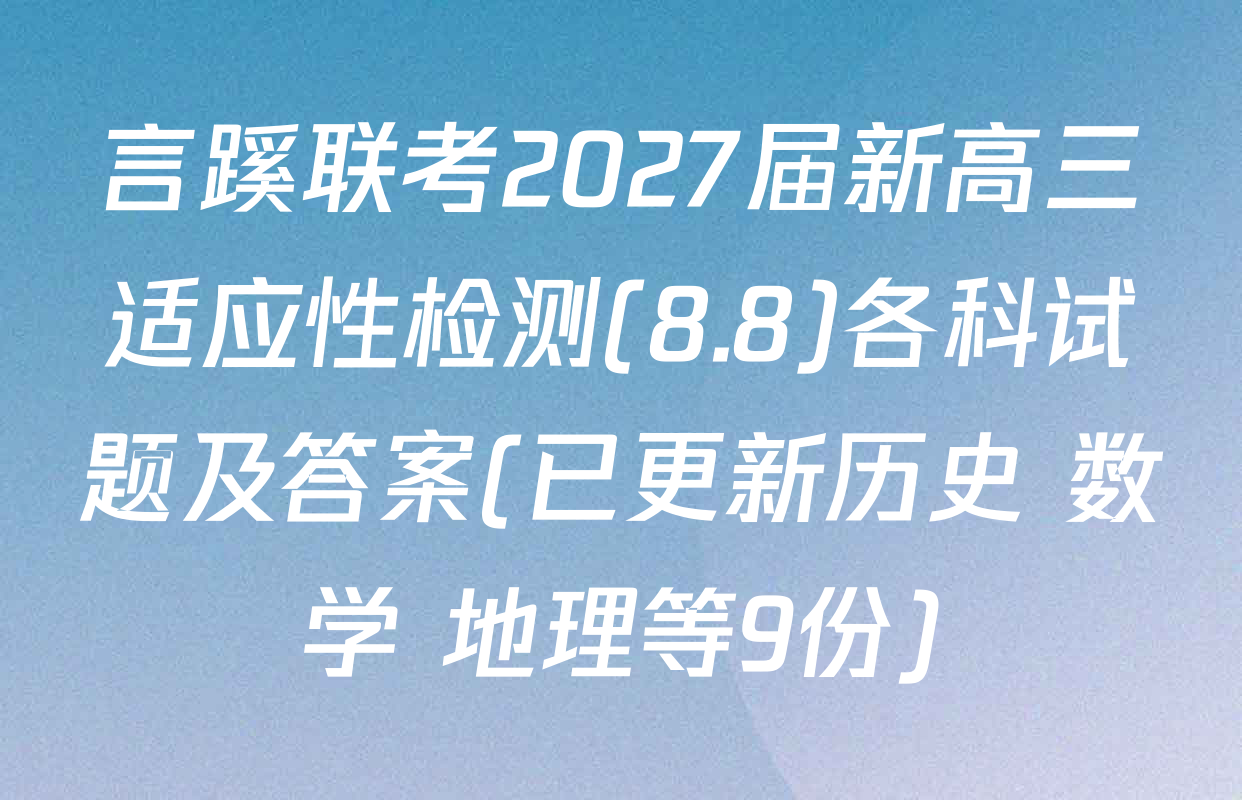 言蹊联考2027届新高三适应性检测(8.8)各科试题及答案(已更新历史 数学 地理等9份)