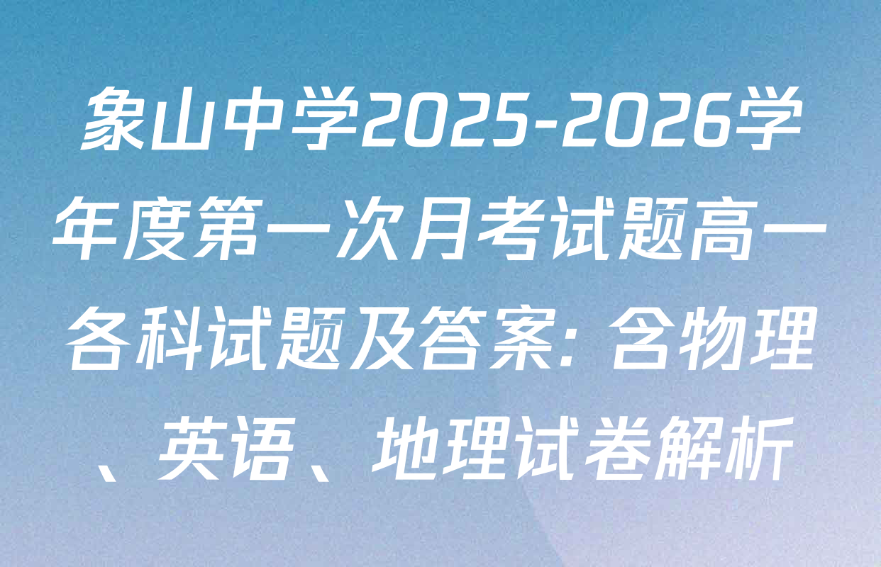 象山中学2025-2026学年度第一次月考试题高一各科试题及答案: 含物理、英语、地理试卷解析