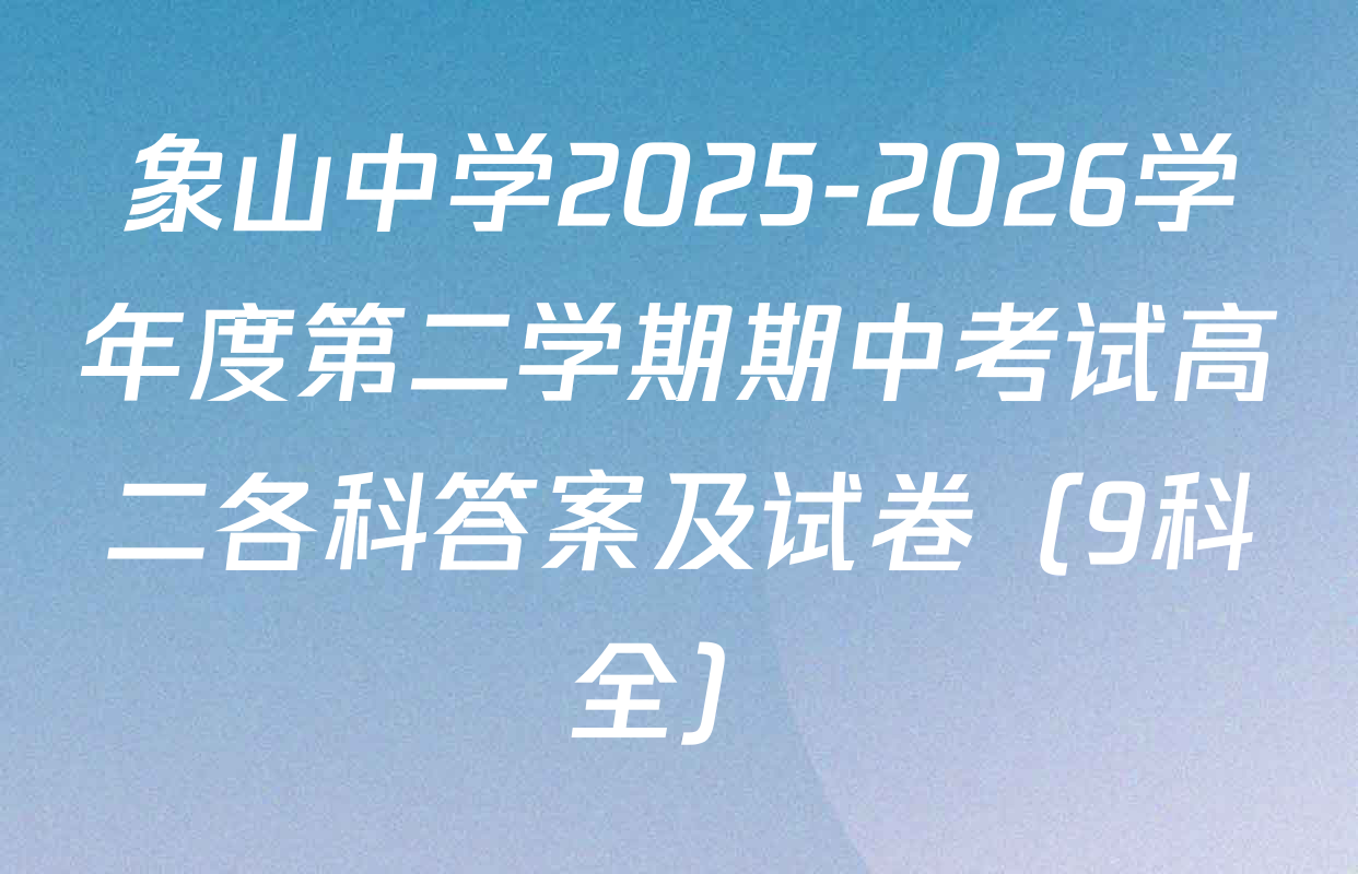 象山中学2025-2026学年度第二学期期中考试高二各科答案及试卷（9科全）