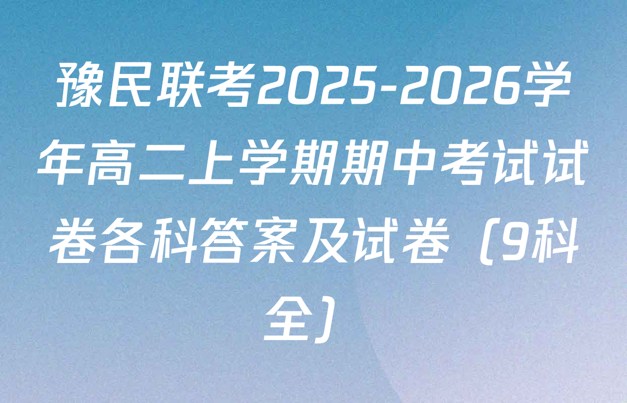 豫民联考2025-2026学年高二上学期期中考试试卷各科答案及试卷（9科全）