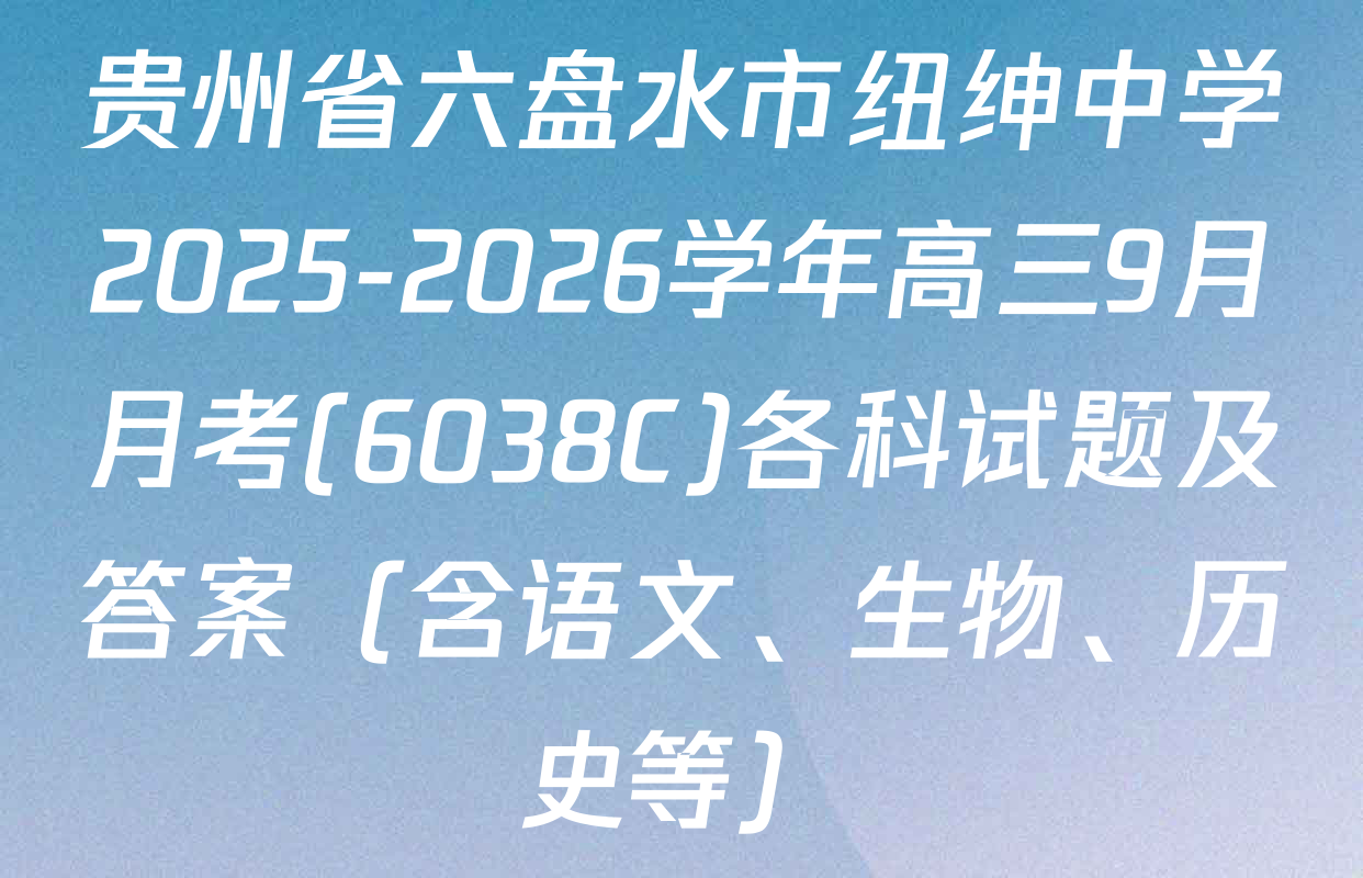 贵州省六盘水市纽绅中学2025-2026学年高三9月月考(6038C)各科试题及答案（含语文、生物、历史等）