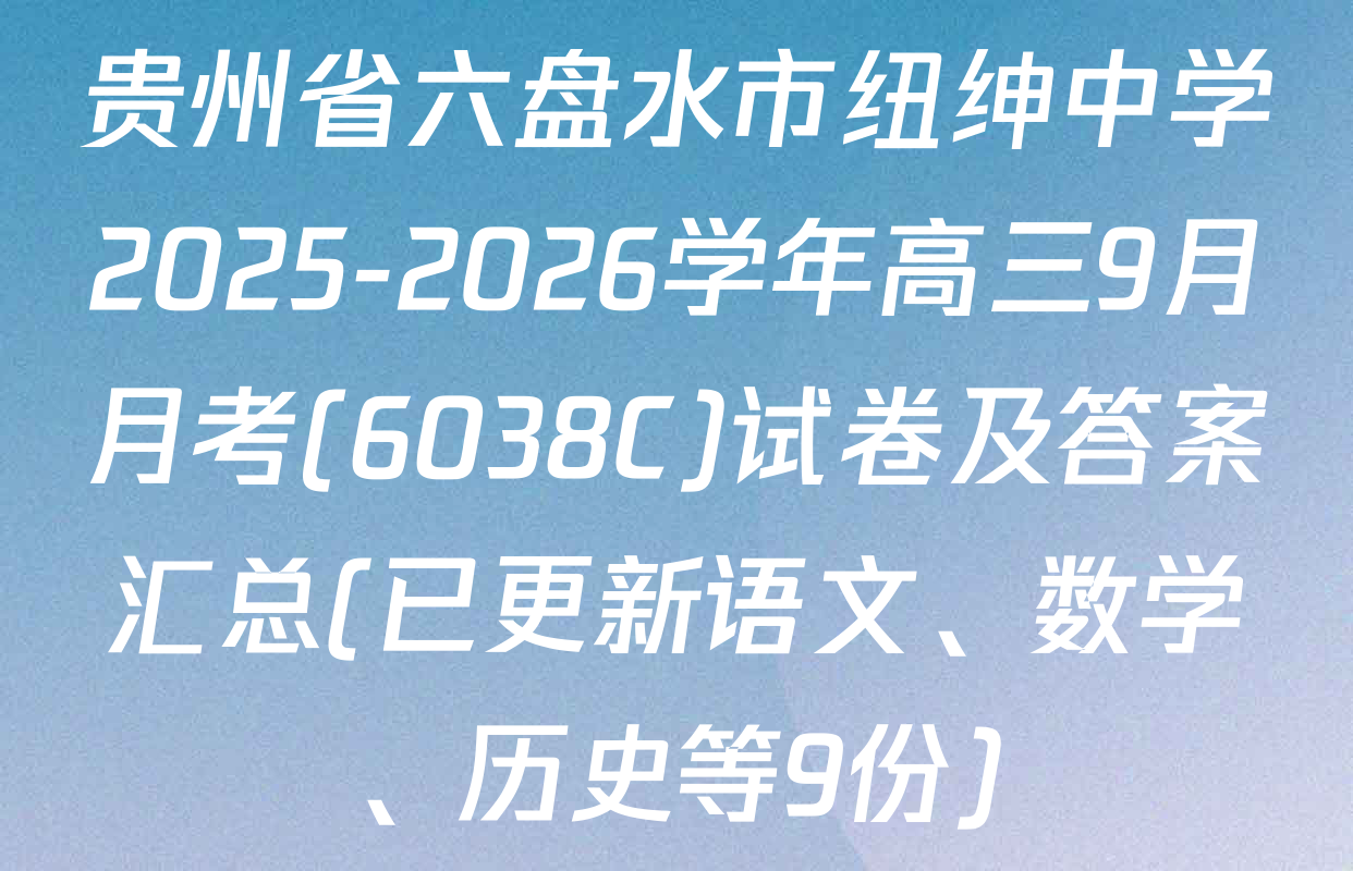 贵州省六盘水市纽绅中学2025-2026学年高三9月月考(6038C)试卷及答案汇总(已更新语文、数学、历史等9份)