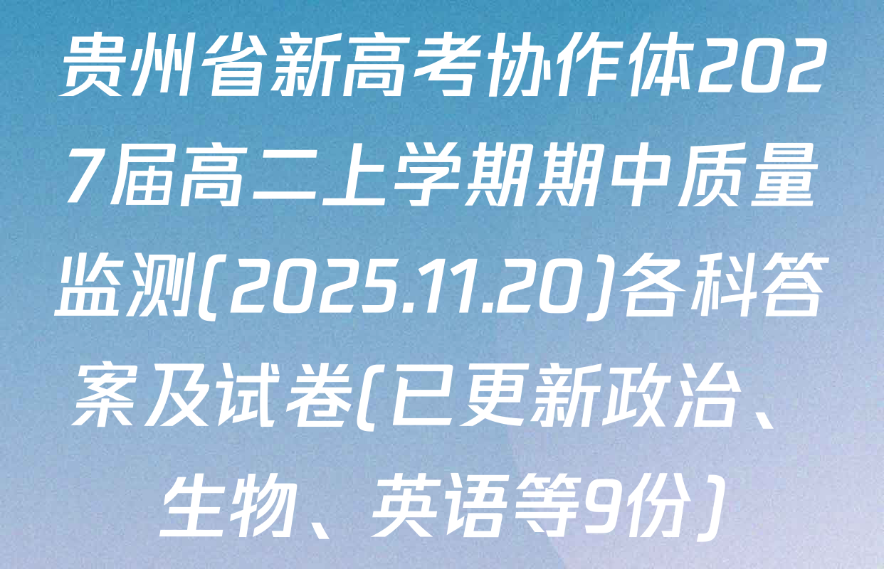 贵州省新高考协作体2027届高二上学期期中质量监测(2025.11.20)各科答案及试卷(已更新政治、生物、英语等9份)