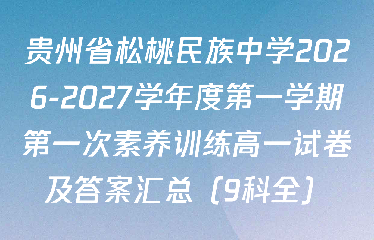 贵州省松桃民族中学2026-2027学年度第一学期第一次素养训练高一试卷及答案汇总（9科全）
