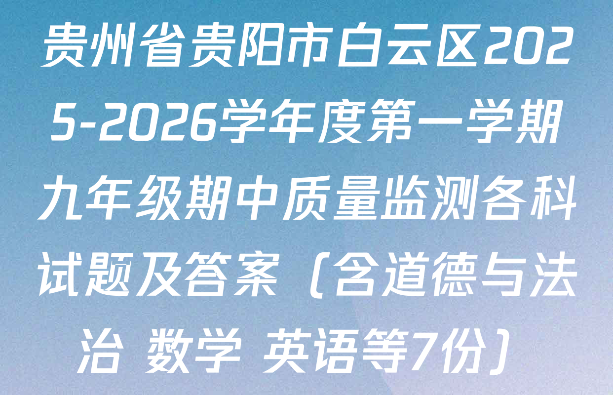 贵州省贵阳市白云区2025-2026学年度第一学期九年级期中质量监测各科试题及答案（含道德与法治 数学 英语等7份）