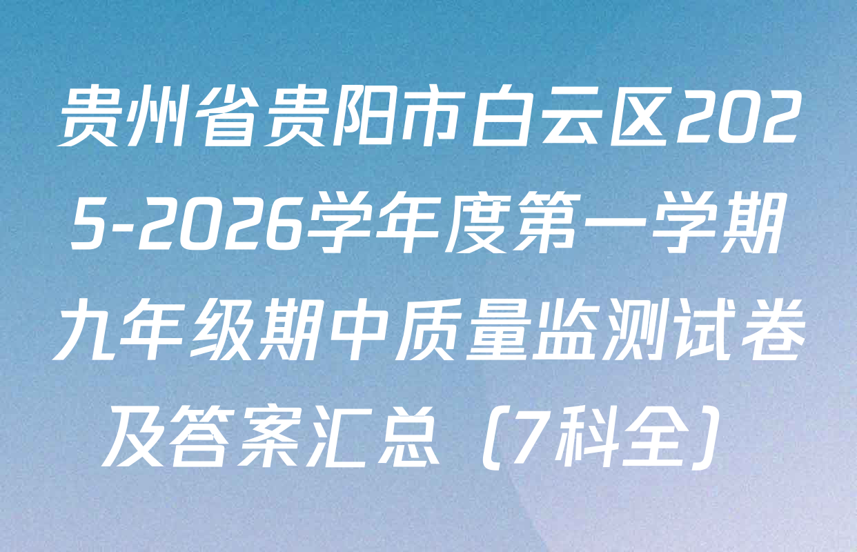 贵州省贵阳市白云区2025-2026学年度第一学期九年级期中质量监测试卷及答案汇总（7科全）