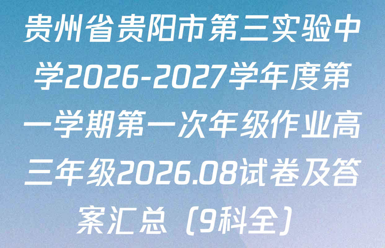贵州省贵阳市第三实验中学2026-2027学年度第一学期第一次年级作业高三年级2026.08试卷及答案汇总（9科全）