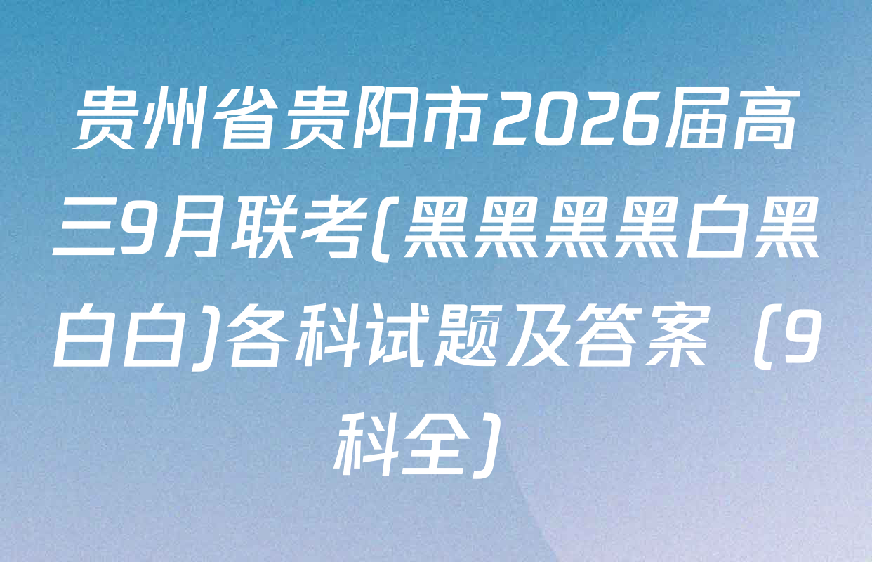 贵州省贵阳市2026届高三9月联考(黑黑黑黑白黑白白)各科试题及答案（9科全）