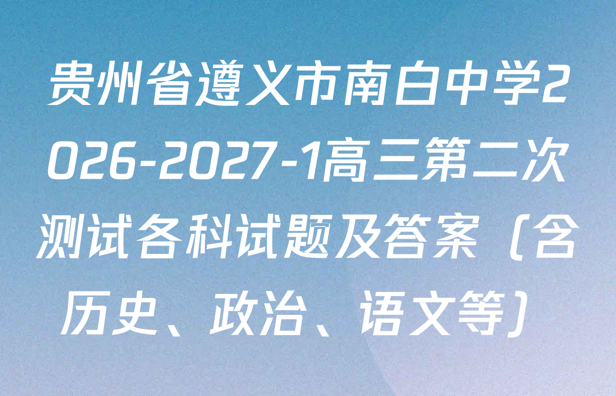 贵州省遵义市南白中学2026-2027-1高三第二次测试各科试题及答案（含历史、政治、语文等）
