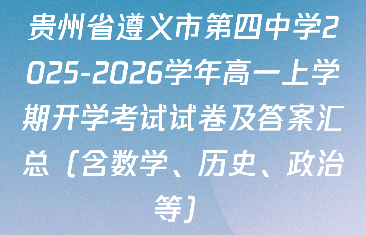 贵州省遵义市第四中学2025-2026学年高一上学期开学考试试卷及答案汇总（含数学、历史、政治等）