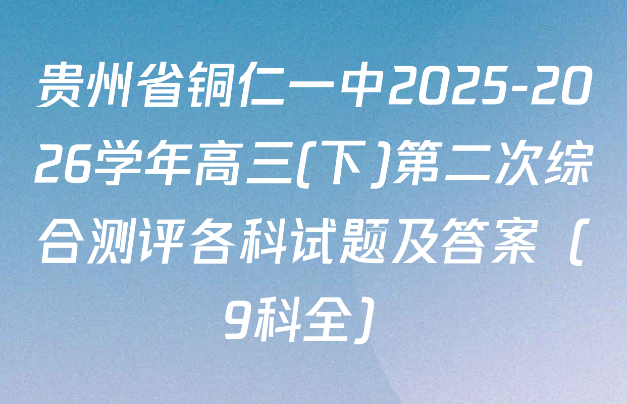 贵州省铜仁一中2025-2026学年高三(下)第二次综合测评各科试题及答案（9科全）