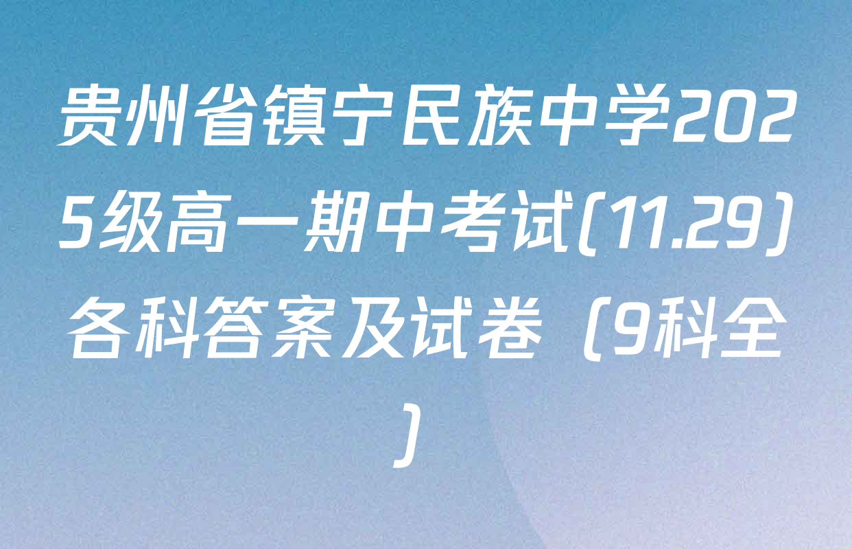 贵州省镇宁民族中学2025级高一期中考试(11.29)各科答案及试卷（9科全）