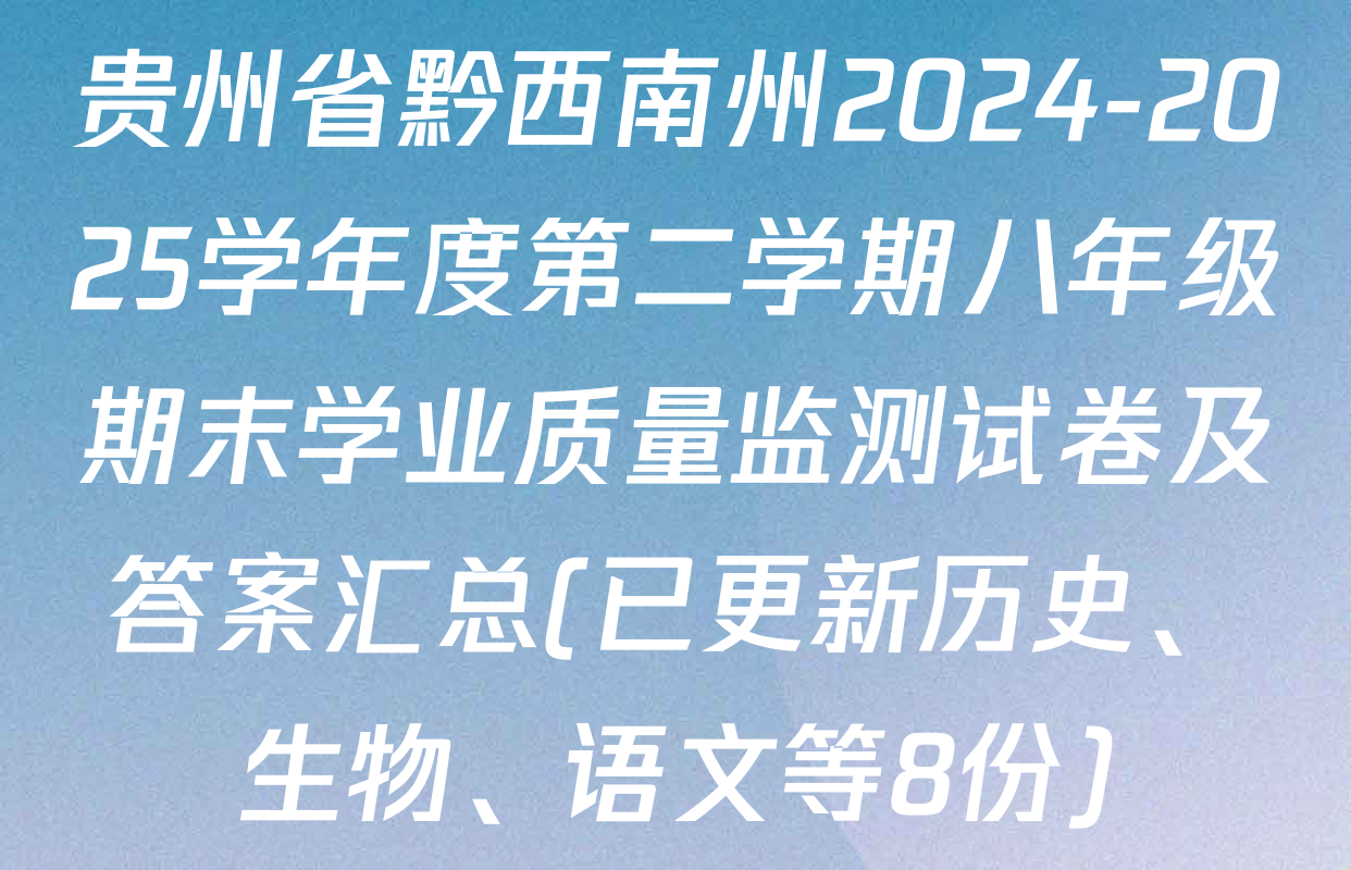 贵州省黔西南州2024-2025学年度第二学期八年级期末学业质量监测试卷及答案汇总(已更新历史、生物、语文等8份)