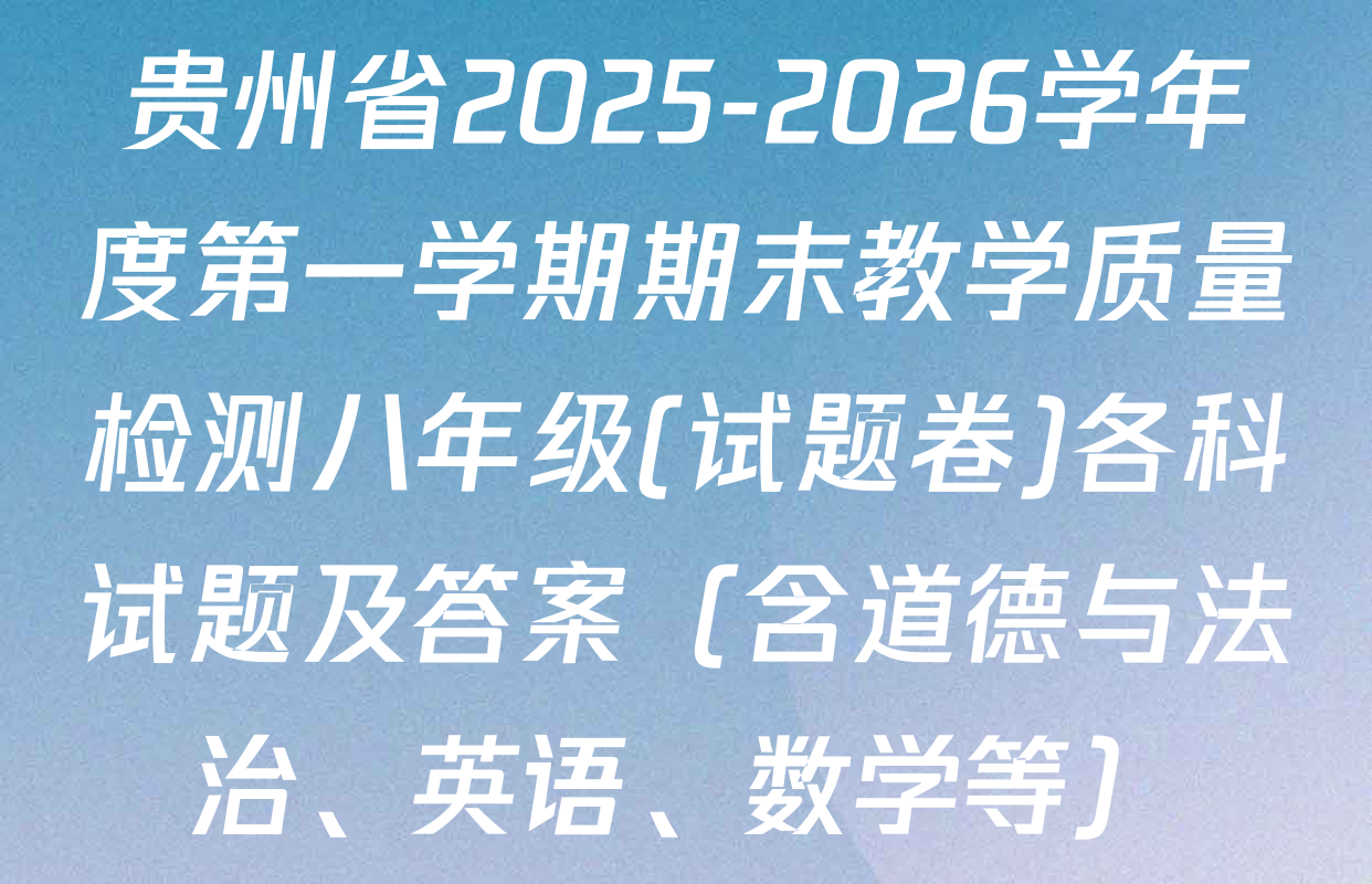 贵州省2025-2026学年度第一学期期末教学质量检测八年级(试题卷)各科试题及答案（含道德与法治、英语、数学等）
