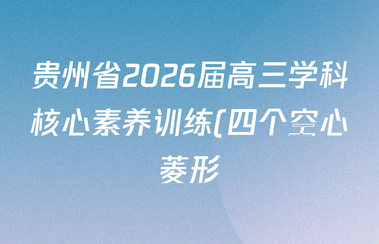 贵州省2026届高三学科核心素养训练(四个空心菱形)(2.26)试卷及答案汇总(含生物、化学、物理等9份)