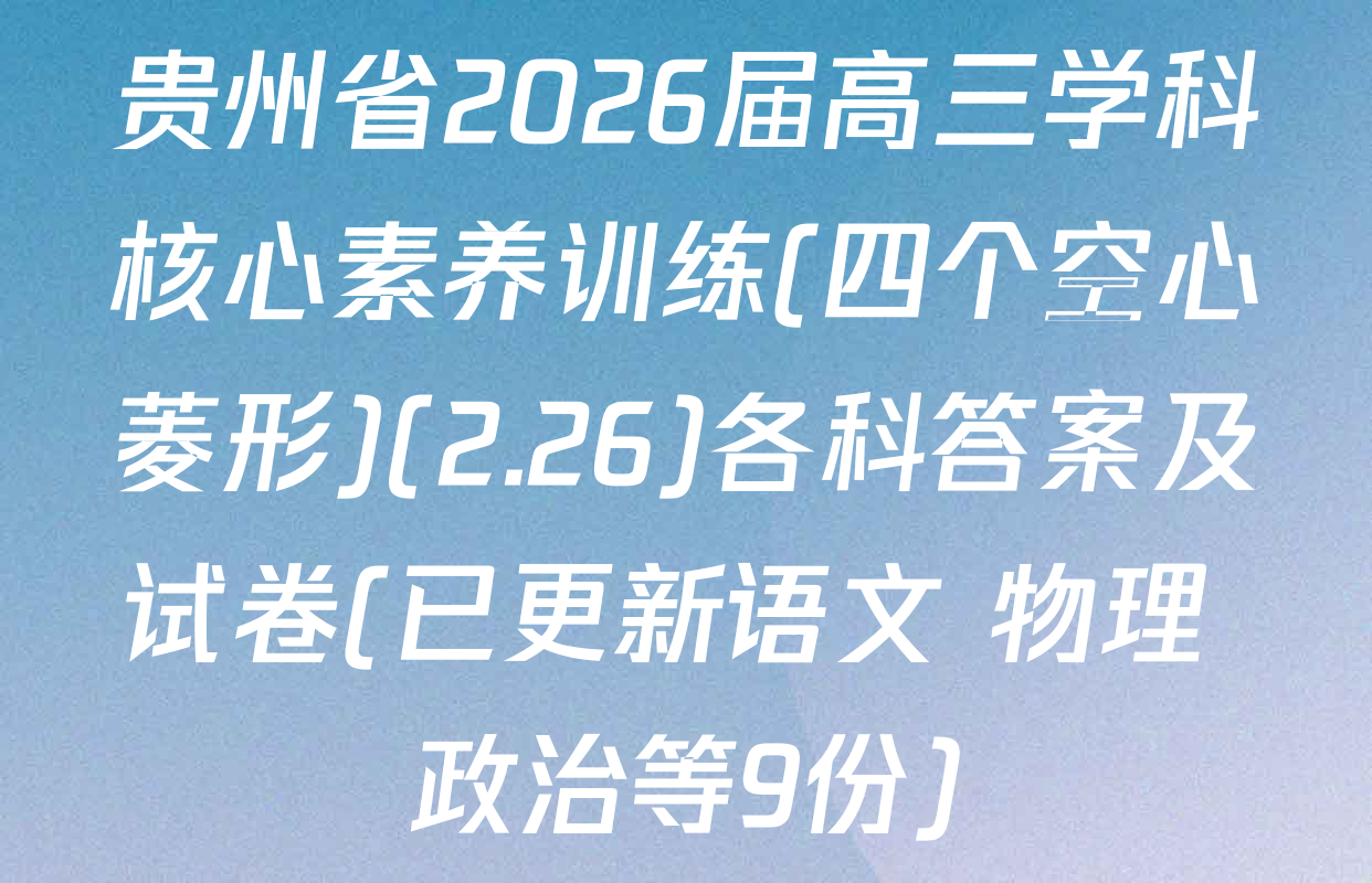 贵州省2026届高三学科核心素养训练(四个空心菱形)(2.26)各科答案及试卷(已更新语文 物理 政治等9份)